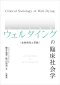 ウェルダイング(死への旅路)の臨床社会学